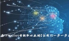 如何在TPWallet中提取以太坊？让我们一步一步来吧