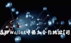 如何安全地在TPWallet中添加合约地址？避免常见骗