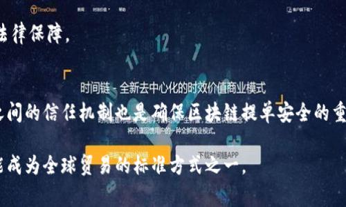    区块链提单业务详解：你不知道的那些事  / 
 guanjianci  区块链, 提单, 业务, 物流  /guanjianci 

什么是区块链提单？
区块链提单，也被称为电子提单，是一种利用区块链技术来记录和管理货物运输过程中提单信息的数字化解决方案。它将传统的纸质提单转换为智能合约，使得货物的所有权和运输信息可以安全、透明地进行追踪和验证。在过去，提单被广泛用于国际贸易中，作为货物所有权的证明和发货方与承运方之间的合同。但随着数字化时代的到来，传统的提单系统面临着效率低下、风险高等诸多挑战，而区块链提单的出现恰恰为这些问题提供了新的解决方案。

区块链提单的运作原理
区块链提单的工作原理十分简单明了。首先，所有的参与方，包括发货人、承运人、收货人和第三方监管机构等，都在区块链平台上创建数字身份。在货物发运时，发货人会在区块链上生成一份提单，并将相关的货物信息、交付条件、运输路线等信息上传至链上。这份提单不仅是数据的集合，更是通过区块链技术进行加密和防篡改的，任何一方都无法随意更改或删除。

当货物达到目的地后，收货人通过区块链平台确认收到货物，系统会自动更新相关信息，完成交易。这整个过程无须纸质文件，相应的信息实时在链上更新，所有参与者可以实时透明地查看状态，降低了信息不对称带来的风险。

区块链提单的优势分析
1. **提高效率**：区块链提单通过数字化的方式减少了文书工作，可以极大缩短交易的时间，尤其在国际贸易中，传统提单往往需要经历繁琐的文件传递和确认过程，而区块链提单则能实现即时的确认。

2. **降低风险**：区块链技术的特点使得提单信息不可篡改，所有参与方都可以在同一个平台上查看到一致且透明的信息，有效防止了欺诈和信息不对称的情况。

3. **成本节约**：传统的提单管理方式需要大量的人力和物力投入，而区块链提单通过数字化处理，可以显著减少这些成本。例如，减少邮寄、存储和管理纸质文档所需的费用。

4. **增强信任**：区块链的去中心化特性使所有交易记录都能被公开查阅，参与各方的诚信度也因透明信息而得到增加，促进了商业伙伴间的信任。

行业应用案例
区块链提单正在逐步被越来越多的企业和机构采用，特别是在物流、航运、国际贸易等行业。以下是几个典型的案例：

1. **马士基与IBM的合作**：全球最大的航运公司马士基与IBM合作开发了一个名为TradeLens的区块链平台，旨在推动全球航运和供应链的数字化。在这个平台上，提单信息被实时共享，参与各方都可以查看到最新的货物状态，从而提高了整个供应链的效率。

2. **中远海运与区块链提单**：中远海运作为中国最大航运公司之一，也开始探索区块链在提单管理的应用。他们通过区块链技术创建了数字提单，不仅提高了服务效率，还增强了客户的信任度。

面临的挑战和未来展望
尽管区块链提单具有诸多优势，但在实际应用中仍面临一些挑战。例如，技术的普及程度、参与方的协调、法律法规的适应等都需要进一步的探索和解决。

未来，随着区块链技术的不断完善和发展，区块链提单的应用前景将会更加广阔。它不仅会提升物流行业的效率，还将推动整个国际贸易的数字化进程，进一步促进全球贸易的便利化。

相关问题探讨

1. 区块链提单的法律地位如何？
区块链提单的法律地位仍在全球范围内存在争议。目前，许多国家的相关法规尚未对电子提单进行明确的法律认可。各国政府和行业组织需要进一步合作，以制定相应法规，为区块链提单的全球应用提供法律保障。

2. 如何确保区块链提单的安全性？
尽管区块链技术在安全性上具备天然优势，但用户在使用时仍需采取一定的措施来确保数据和资产的安全。例如，使用强密码保护数字身份，定期更新安全设置，以及应对潜在的网络攻击等。此外，参与方之间的信任机制也是确保区块链提单安全的重要因素。

总结来说，区块链提单作为一种创新的数字化工具，正在改变传统物流和国际贸易的游戏规则。它以高效、安全、透明的特点受到越来越多商家的青睐，未来随着技术的发展和法规的完善，区块链提单将可能成为全球贸易的标准方式之一。