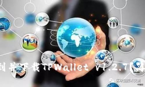 如何快速找到并下载TPWallet v1.2.7？简单步骤教你！