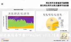 如何快速找到并下载TPWallet v1.2.7？简单步骤教你