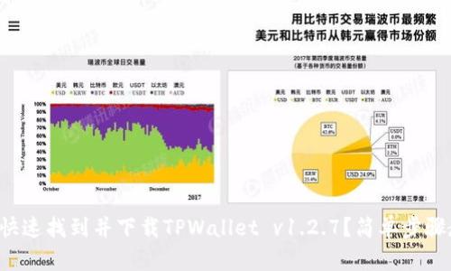 如何快速找到并下载TPWallet v1.2.7？简单步骤教你！