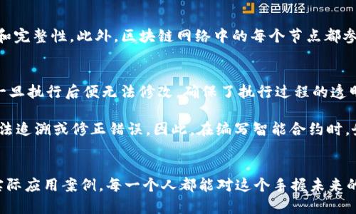   区块链代码是什么？简单易懂的区块链入门指南！ / 
 guanjianci 区块链,智能合约,去中心化,加密货币 /guanjianci 

什么是区块链代码？
区块链代码是构建区块链技术和应用的一组计算机代码和程序。简单来说，它是让区块链系统能够运行的“灵魂”。在这数字化的时代，区块链代码的重要性逐渐暴露在我们面前，无论是比特币、以太坊，还是其他各类去中心化的应用，背后都有一系列复杂的代码在支撑。

区块链的基本概念
要理解区块链代码，首先我们需要明白什么是区块链。区块链是一种分布式的数据库技术，它将数据以“区块”的形式连接在一起，并以“链”的形式串联。这样的结构使得数据一旦被记录后便无法被篡改，从而确保了数据的安全性和可信性。

在区块链中，每个区块都包含了交易记录、时间戳和前一个区块的哈希值。这种设计使得每个区块都与前后的区块紧密相连，这样一旦某个区块被改变，整个链条都会受到影响，任何人都能轻易察觉到不一致之处。

区块链代码的组成部分
区块链代码通常包括以下几个重要的组成部分：

h41. 共识机制/h4
这是区块链网络中确保所有节点对数据一致性的协议或算法。常见的共识机制包括工作量证明（PoW）、权益证明（PoS）等。共识机制的选择直接影响到区块链系统的安全性和效率。

h42. 智能合约/h4
智能合约是运行在区块链上的自动化合约，允许直接在代码中执行合约条款，无需中介机构的参与。它将合约内容以代码形式表述，并在事先设定的条件满足时自动执行。

h43. 加密算法/h4
安全性是区块链的核心，代码中通常会涉及到加密算法，比如SHA-256和ECDSA等。这些算法确保了数据的完整性与真实性，令黑客无法轻易篡改信息。

h44. 数据结构/h4
区块链中的数据结构设计极为重要。数据被分成不同的区块，每个区块都存储了一部分数据，按照时间顺序相连。这种数据结构保证了区块链的高效性和透明度。

区块链代码的实际应用案例
区块链技术已广泛应用于多个领域，以下是几个颇具代表性的案例：

h41. 加密货币/h4
比特币是最著名的区块链应用之一，作为一种去中心化的数字货币，它极大地改变了我们对货币的传统认知。比特币通过新生成的区块来记录交易，每笔交易须通过全网节点的验证，确保安全。

h42. 供应链管理/h4
区块链在供应链管理中的应用使得商品源头和流通环节都能被追踪。例如，IBM的Food Trust系统通过区块链技术让从农田到餐桌的每一个环节都透明可查，提高了安全性和可信度。

h43. 数字身份/h4
通过区块链技术，可以实现去中心化的数字身份管理，用户能够掌控自己的身份信息。相比于传统的身份管理系统，区块链提供了更高的安全性和隐私保护。

h44. 医疗健康记录/h4
许多企业开始利用区块链来管理患者的健康记录，以确保数据的安全性和隐私。同时，医生可以方便地访问和共享信息，促进医疗效率的提高。

如何学习区块链代码？
对于想要学习区块链代码的人来说，有几个步骤可以参考：

h41. 理论知识/h4
起初，你需要了解区块链的基本概念以及工作原理。推荐读一些经典的书籍和参考资料，比如《区块链革命》或《精通比特币》，这些都能为你打下坚实的理论基础。

h42. 编程语言/h4
掌握编写区块链代码所需的编程语言非常重要。比如，以太坊使用的是Solidity语言，而比特币则采用C  。在学习时，结合相关实际案例进行练习，可以提升你的水平。

h43. 实践项目/h4
理论知识固然重要，但实践同样不可忽视。可以尝试自己搭建一个简单的区块链网络，或编写一份智能合约来进行实际演练。通过做项目，能更深入地理解如何运作和区块链代码。

相关问题探讨

问题一：区块链代码的安全性如何保障？
安全性是区块链代码的核心。首先，区块链通过其去中心化的特性减少了单点故障的风险。其次，采用的加密算法，如SHA-256，确保了数据的保密性和完整性。此外，区块链网络中的每个节点都参与数据验证，任何单独节点篡改数据的行为都会迅速被网络中其他节点识别并纠正。这样构建的信任机制保障了区块链系统的安全性。

问题二：智能合约的优势和潜在风险是什么？
智能合约作为区块链技术的重要组成部分，具有许多优势。首先，其去中心化特性消除了对中介的需求，从而减少了交易成本和时间。其次，智能合约一旦执行后便无法修改，确保了执行过程的透明和公正。

然而，智能合约也面临一些潜在风险。例如，代码的漏洞可能被黑客利用，造成资产的损失。此外，智能合约的不可更改特性，在某些情况下可能导致无法追溯或修正错误。因此，在编写智能合约时，务必保证代码的安全和有效性。

总结
区块链代码作为构建区块链技术的基石，对于实现去中心化理念和应用具有不可替代的作用。通过深入了解区块链的基本概念、代码组成部分以及实际应用案例，每一个人都能对这个手握未来的技术有更深刻的认知。学习区块链代码不再是技术专家的专属，任何人只需迈出第一步，就能在这片广阔的天地中找到属于自己的属于未来的角色。