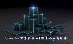 tpwallet里怎样买币？新手小白看过来！