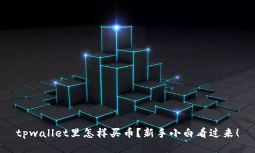 tpwallet里怎样买币？新手小白看过来！