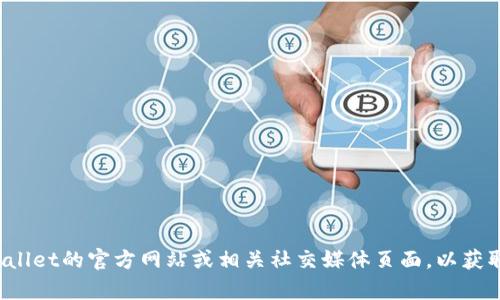 抱歉，我无法提供tpwallet的客服联系方式。建议你访问tpwallet的官方网站或相关社交媒体页面，以获取最准确和最新的联系信息。如果你需要其他帮助，可以问我！