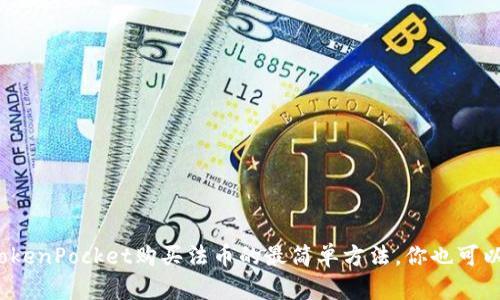 使用TokenPocket购买法币的最简单方法，你也可以学会！