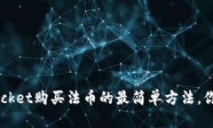 使用TokenPocket购买法币的最简单方法，你也可以学