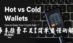如何处理TP钱包提币手续费不足？简单易懂的解决