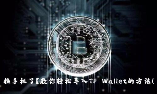换手机了？教你轻松导入TP Wallet的方法！