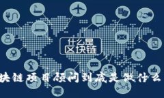 区块链项目顾问到底是做什么的？
