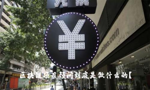 区块链项目顾问到底是做什么的？