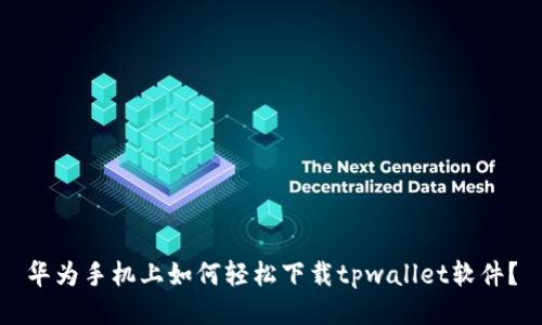 华为手机上如何轻松下载tpwallet软件？