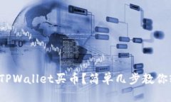 : 怎么用TPWallet买币？简单几步教你轻松上手！