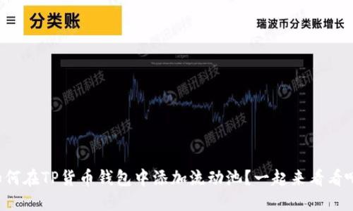 如何在TP货币钱包中添加流动池？一起来看看吧！
