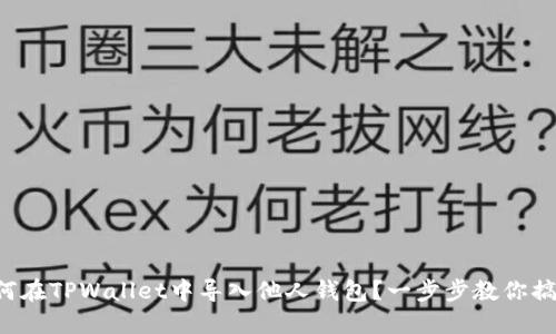 如何在TPWallet中导入他人钱包？一步步教你搞定！