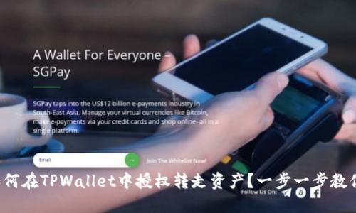 如何在TPWallet中授权转走资产？一步一步教你！