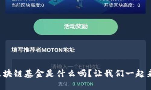 你知道华尔街区块链基金是什么吗？让我们一起来揭开这个谜题！