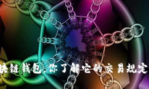 区块链钱包，你了解它的交易规定吗？