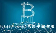 如何在TokenPocket钱包中轻松进行交易？