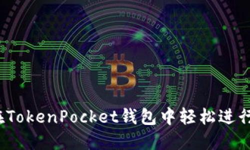 如何在TokenPocket钱包中轻松进行交易？