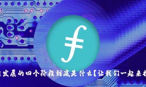 区块链发展的四个阶段到底是什么？让我们一起来探讨吧！
