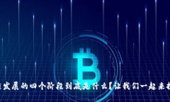 区块链发展的四个阶段到底是什么？让我们一起
