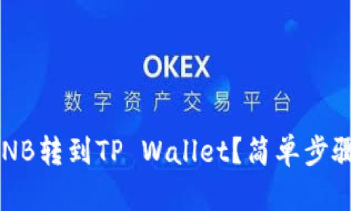 如何将币安的BNB转到TP Wallet？简单步骤教你轻松搬币！