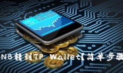 如何将币安的BNB转到TP Wallet？简单步骤教你轻松