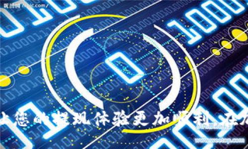 jieguo

   抹茶怎么提现到TP钱包？一步步教你轻松操作！ / 

 guanjianci  抹茶, TP钱包, 提现, 加密货币 /guanjianci 

/jieguo

什么是抹茶（Matcha）交易所？
抹茶（Matcha）是一个受欢迎的加密货币交易平台，用户可以在这里进行数字资产的买卖。其独特之处在于，它集成了多种去中心化交易协议，为用户提供流畅的交易体验。在抹茶上，用户可以交易多种加密货币，包括比特币、以太坊等，当然也包括一些新兴的山寨币。

TP钱包简介
TP钱包是一款安全、便捷的加密货币钱包，支持多种数字资产的存储和管理。它让用户能够轻松保存他们的私钥，进行转账、接收资金以及进行DEX交易。对于想要在加密货币市场中长期持有资产的用户而言，TP钱包是个理想的选择。

为什么要提现到TP钱包？
选择将抹茶上的资产提现到TP钱包的原因多种多样。首先，TP钱包提供了强大的安全性，让你的资产更加安全。其次，TP钱包容易使用，用户界面友好，适合各层次的用户。此外，TP钱包支持多种数字资产，方便用户进行不同种类的资产管理。

提现前的准备工作
在进行提现操作之前，确保你已经完成以下准备工作：
ul
    li确保你的抹茶账户上有足够的资产。/li
    li在TP钱包中创建账户，并做好备份，以免丢失私钥。/li
    li确认你在TP钱包中找到合适的接收地址，以便进行提现。/li
/ul

提现到TP钱包的具体步骤
可以按照以下步骤轻松进行提现：
ol
    listrong登录抹茶账户：/strong首先，用你的账户信息登录到抹茶交易所。确保你的账户安全，定期修改登录密码。/li
    listrong确认资产余额：/strong在账户首页查看你的余额，确保你想要提现的金额在账户内。/li
    listrong选择提现功能：/strong在抹茶的菜单中，找到“资产”或“余额管理”选项，点击进入提现页面。/li
    listrong选择资产类型：/strong抹茶支持多种加密资产，你需要选择你想提现的类型，比如USDT、ETH等。/li
    listrong输入TP钱包地址：/strong确保你准确填入TP钱包的接收地址，建议粘贴而不是手动输入，以避免输入错误带来的资金损失。/li
    listrong输入提现金额：/strong填写你想要提现的具体金额，注意抹茶可能会有最低提现限制或手续费。/li
    listrong确认并提交：/strong再次检查你的提现请求，确保所有信息准确无误后，提出请求。如果一切正常，点击“确认”按钮。/li
    listrong等待处理：/strong提现请求提交后，可能需要一定的时间进行处理。你可以在提现记录中追踪进度。/li
/ol

提现后如何确认到账？
提现到账后，你可以通过以下方式来确认：
ul
    listrong检查TP钱包余额：/strong打开TP钱包，刷新首页，查看相关资产的余额。/li
    listrong进行交易测试：/strong尝试发送少量的资产到其他钱包，以确认转账操作正常。/li
/ul

可能遇到的问题
在提现过程中，用户可能会遇到一些问题，以下是两个常见问题以及解决方法：

h4问题一：提现未到账怎么办？/h4
如果你在提现后长时间未见到账，首先不要惊慌。先检查以下几点：
ul
    listrong确认提交记录：/strong登录抹茶账户，查看提现记录确认请求是否成功提交。/li
    listrong确认TP钱包地址：/strong确保你填入的地址是正确的，转账是不可逆的，错误的地址可能导致资金丢失。/li
    listrong网络状况：/strong网络拥堵可能导致提现延迟，你可以通过区块浏览器查看相关交易状态。/li
/ul
若以上步骤都未能解决问题，建议联系抹茶客服，提供相关提金信息，等待他们的帮助。

h4问题二：提现手续费高怎么办？/h4
提现手续费因加密货币种类和网络状况而异，但某些时期手续费会特别高。以下是一些建议：
ul
    listrong选择合适的提现时间：/strong根据网络拥堵情况，选择在清闲时段提现，以降低手续费。/li
    listrong考虑不同的币种：/strong有些资产的手续费较低，若情况允许，可以选择手续费更低的币种进行提现。/li
    listrong了解交易平台政策：/strong关注抹茶的手续费政策，若可能，了解是否有时间段或活动可以减免手续费。/li
/ul

总结
将抹茶上的资产提现到TP钱包的过程并不复杂，只要按照步骤来操作，您就能轻松完成。同时，了解可能遇到的问题及其解决方案，可以让您的提现体验更加顺利。在加密货币的世界里，安全永远是第一位的，确保您的资金安全至关重要。希望这篇文章能帮助您顺利完成提现，享受数字资产带来的乐趣！