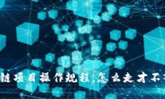 区块链项目操作规程，怎么走才不入坑？