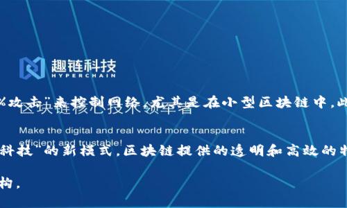 service区块链技术的定义与实用性探讨/service
区块链, 数字货币, 数据安全, 去中心化/guanjianci

什么是区块链？
区块链是一个分布式数据库技术，其核心思想是通过加密技术将信息以“区块”的形式串联起来自然形成一条“链”。在这一网络中，每个区块都包含了一部分交易记录，并通过数学算法确保信息的不可篡改和透明性。它的诞生源自比特币，即“数字货币”的基础技术，但如今已经超越了金融领域，应用到了许多其他方面。

区块链的基本结构
想要深入理解区块链，首先需要了解它的基本结构。区块链由多个“区块”组成，每个区块包含了三个重要部分：
ul
    listrong区块头：/strong包括版本号、上一个区块的哈希值、时间戳和难度值等信息。/li
    listrong交易数据：/strong存储具体的交易信息。/li
    listrong哈希值：/strong当前区块的唯一标识符，确保数据的完整性和安全性。/li
/ul

区块链的去中心化特性
去中心化是区块链的一大特性。传统数据库通常依赖于中心服务器来验证和存储数据，而区块链则通过网络节点共同参与维护和验证数据。这种机制有效降低了数据被篡改的风险，提升了信息的透明度和信任度。这也是为什么越来越多的企业选择使用区块链技术的原因之一。

为什么区块链如此重要？
区块链的重要性体现在多个方面：
ul
    listrong透明性：/strong区块链上的每一次交易都被所有参与节点所记录，任何人都可以验证，从而增强了信任感。/li
    listrong安全性：/strong数据一旦被记录在区块链中，就无法被篡改，确保了信息的安全。/li
    listrong降低成本：/strong通过去除中介机构，区块链可以有效地降低交易成本。/li
/ul

区块链在现实生活中的应用
区块链的应用已经渗透到了许多领域，以下是几个典型实例：
ul
    listrong金融服务：/strong区块链技术最初用于比特币等数字货币，其后逐渐被广泛应用于跨境支付、数字资产管理等领域。/li
    listrong供应链管理：/strong利用区块链技术可在每一个环节记录产品的产地、运输路径等信息，提高透明度，降低欺诈。/li
    listrong医疗健康：/strong在医疗领域，区块链可用于存储患者的健康记录，提高数据共享的安全性。/li
    listrong智能合约：/strong区块链的智能合约功能允许自动执行和执行合约，这在许多法律和财务交易中都表现出色。/li
/ul

常见挑战和未来展望
尽管区块链技术展现出巨大的潜力，但也面临着一些挑战：
ul
    listrong法规和合规问题：/strong各国政府对于区块链的监管政策尚未成熟，缺乏统一标准。/li
    listrong技术问题：/strong区块链仍在进步中，扩容、速度等问题亟需解决。/li
    listrong用户接受度：/strong普通用户对区块链的认知还不够，普及教育势在必行。/li
/ul
尽管存在挑战，区块链的未来依然光明。随着技术的发展和应用场景的不断拓展，区块链有望在更多领域创造价值。

相关问题一：区块链是否完全安全？
尽管区块链提供了比传统数据库更高的安全性，但这并不意味着它是完全安全的。区块链安全性依赖于其分散的网络结构以及加密算法，但攻击者仍可通过“51%攻击”来控制网络，尤其是在小型区块链中。此外，用户个人操作失误，如丢失私钥，也会导致资产损失。因此，用户在使用区块链技术时，必须具备必要的知识，采取相应的安全措施。

相关问题二：区块链会取代传统金融系统吗？
区块链的发展给金融行业带来了巨大的冲击，但是否会全面取代传统金融系统还有待观察。当前，许多金融机构已开始将区块链技术与传统业务结合，形成“金融科技”的新模式。区块链提供的透明和高效的特点，使其在某些领域替代传统方法成为可能，但在完全取代之前，还需要经历技术成熟、法规适应等多个步骤。因此，未来我们可能看到的是两者相辅相成的局面。

总结来看，区块链技术不仅具有颠覆性，且其在各行各业的应用潜力巨大。尽管面临挑战，区块链的发展前景依然可期，未来将更深入地影响我们的生活和社会结构。
