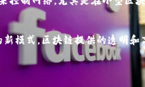 service区块链技术的定义与实用性探讨/service
区块链, 数字货币, 数据安全, 去中心化/guanjianci

什么是区块链？
区块链是一个分布式数据库技术，其核心思想是通过加密技术将信息以“区块”的形式串联起来自然形成一条“链”。在这一网络中，每个区块都包含了一部分交易记录，并通过数学算法确保信息的不可篡改和透明性。它的诞生源自比特币，即“数字货币”的基础技术，但如今已经超越了金融领域，应用到了许多其他方面。

区块链的基本结构
想要深入理解区块链，首先需要了解它的基本结构。区块链由多个“区块”组成，每个区块包含了三个重要部分：
ul
    listrong区块头：/strong包括版本号、上一个区块的哈希值、时间戳和难度值等信息。/li
    listrong交易数据：/strong存储具体的交易信息。/li
    listrong哈希值：/strong当前区块的唯一标识符，确保数据的完整性和安全性。/li
/ul

区块链的去中心化特性
去中心化是区块链的一大特性。传统数据库通常依赖于中心服务器来验证和存储数据，而区块链则通过网络节点共同参与维护和验证数据。这种机制有效降低了数据被篡改的风险，提升了信息的透明度和信任度。这也是为什么越来越多的企业选择使用区块链技术的原因之一。

为什么区块链如此重要？
区块链的重要性体现在多个方面：
ul
    listrong透明性：/strong区块链上的每一次交易都被所有参与节点所记录，任何人都可以验证，从而增强了信任感。/li
    listrong安全性：/strong数据一旦被记录在区块链中，就无法被篡改，确保了信息的安全。/li
    listrong降低成本：/strong通过去除中介机构，区块链可以有效地降低交易成本。/li
/ul

区块链在现实生活中的应用
区块链的应用已经渗透到了许多领域，以下是几个典型实例：
ul
    listrong金融服务：/strong区块链技术最初用于比特币等数字货币，其后逐渐被广泛应用于跨境支付、数字资产管理等领域。/li
    listrong供应链管理：/strong利用区块链技术可在每一个环节记录产品的产地、运输路径等信息，提高透明度，降低欺诈。/li
    listrong医疗健康：/strong在医疗领域，区块链可用于存储患者的健康记录，提高数据共享的安全性。/li
    listrong智能合约：/strong区块链的智能合约功能允许自动执行和执行合约，这在许多法律和财务交易中都表现出色。/li
/ul

常见挑战和未来展望
尽管区块链技术展现出巨大的潜力，但也面临着一些挑战：
ul
    listrong法规和合规问题：/strong各国政府对于区块链的监管政策尚未成熟，缺乏统一标准。/li
    listrong技术问题：/strong区块链仍在进步中，扩容、速度等问题亟需解决。/li
    listrong用户接受度：/strong普通用户对区块链的认知还不够，普及教育势在必行。/li
/ul
尽管存在挑战，区块链的未来依然光明。随着技术的发展和应用场景的不断拓展，区块链有望在更多领域创造价值。

相关问题一：区块链是否完全安全？
尽管区块链提供了比传统数据库更高的安全性，但这并不意味着它是完全安全的。区块链安全性依赖于其分散的网络结构以及加密算法，但攻击者仍可通过“51%攻击”来控制网络，尤其是在小型区块链中。此外，用户个人操作失误，如丢失私钥，也会导致资产损失。因此，用户在使用区块链技术时，必须具备必要的知识，采取相应的安全措施。

相关问题二：区块链会取代传统金融系统吗？
区块链的发展给金融行业带来了巨大的冲击，但是否会全面取代传统金融系统还有待观察。当前，许多金融机构已开始将区块链技术与传统业务结合，形成“金融科技”的新模式。区块链提供的透明和高效的特点，使其在某些领域替代传统方法成为可能，但在完全取代之前，还需要经历技术成熟、法规适应等多个步骤。因此，未来我们可能看到的是两者相辅相成的局面。

总结来看，区块链技术不仅具有颠覆性，且其在各行各业的应用潜力巨大。尽管面临挑战，区块链的发展前景依然可期，未来将更深入地影响我们的生活和社会结构。