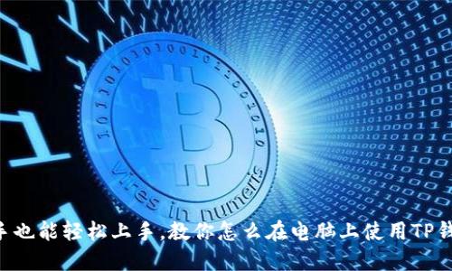 新手也能轻松上手，教你怎么在电脑上使用TP钱包！