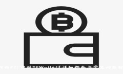 如何将FIL转到TPWallet？详细指南与常见问题解答！