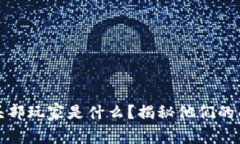 区块链头部玩家是什么？揭秘他们的成功之道