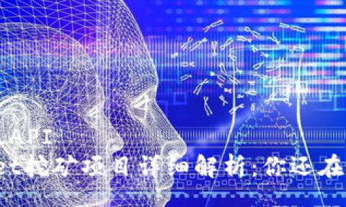 queen_API 
TPWallet挖矿项目详细解析：你还在犹豫吗？