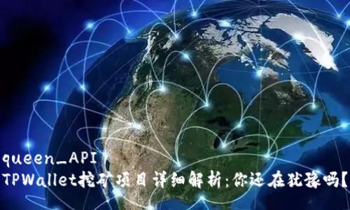 queen_API 
TPWallet挖矿项目详细解析：你还在犹豫吗？
