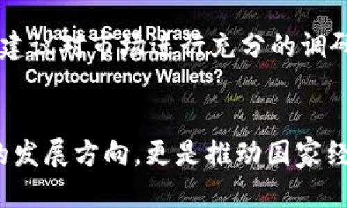 题目：你知道中国的区块链策略代码吗？来一起探索一下！

guaijianci区块链, 中国, 策略代码, 数字经济/guaijianci

一、区块链的发展背景
区块链技术，自从比特币被提出以来，便备受瞩目。它不仅是虚拟货币的基础技术，更是在各行各业中展现出广泛的应用潜力。中国，作为全球第二大经济体，对区块链的兴趣和投入激增。究竟，中国的区块链策略代码是什么，背后又隐含着怎样的国家战略和未来愿景？

二、中国区块链的发展历程
中国在区块链发展上并不是一蹴而就的。从最初的政策观望到如今的技术引领，中国逐步适应了这股数字化浪潮。尤其是在2019年，国家主席习近平提出要“加快区块链技术的应用”，进一步推动了这一领域的发展。

三、区块链策略代码的核心内容
区块链策略代码，顾名思义，是指用于指引区块链技术在中国的应用与发展的战略框架。这一框架通常包括以下几个方面：
ul
    listrong推动技术研发：/strong支持本土企业进行区块链技术的研究与创新，增强自主知识产权。/li
    listrong规范行业标准：/strong出台相关政策促进区块链行业的标准化，确保技术的安全性与可靠性。/li
    listrong推广应用场景：/strong通过区块链为金融、物流、医疗等领域提供更多的应用示范和实践。/li
    listrong加强国际合作：/strong积极参与全球区块链标准的制定，提升中国在国际上的话语权与影响力。/li
/ul

四、区块链在中国各行业的应用现状
区块链技术在中国的应用已经覆盖多个行业，如金融、供应链管理、智能合约等。以下是一些具体案例：
h41. 金融领域/h4
金融行业是区块链最早的应用领域之一。以农业银行和中国银行为例，这些金融机构通过区块链技术提升了跨境支付的效率和透明度。

h42. 物流行业/h4
在物流领域，区块链通过提供实时的货物跟踪和验证，极大地提升了供应链的透明度与安全性。比如，菜鸟网络利用区块链技术确保包裹的每一次转运都能追溯到源头。

h43. 医疗健康/h4
近年来，中国在医疗健康领域也开始广泛应用区块链技术。通过将患者的病历信息存储在区块链上，不仅保障了数据的安全与隐私，还提高了医疗服务的效率。

五、中国的区块链政策与法律法规
为了更好地规范区块链的发展，中国政府出台了一系列相关政策与法律法规。这些政策旨在打击虚假宣传，规避风险，同时促进区块链的健康发展。例如，已经制定的《区块链技术应用白皮书》为区块链的标准化与应用提供了重要的理论支撑。

六、未来的发展机会与挑战
未来，中国的区块链发展仍面临不小的挑战，包括技术成熟度、安全隐患以及社会接受度等。但同时，也存在广阔的发展机会。从政策支持到市场需求，区块链技术的前景依然光明。中国可以借助这一技术推动数字经济的进一步发展。

七、用户可能关心的问题
在了解中国的区块链策略代码后，大家可能会有以下两个问题：

h41. 如何参与区块链的应用和开发？/h4
想要参与区块链的应用和开发首先需要对这一技术有一定的了解，学习相关的知识和技能。可以选择参加培训课程、在线学习，或者加入一些社区进行交流。同时，对于企业来说，可以通过合作与投资的方式参与到区块链项目中。

h42. 当前区块链投资的前景如何？/h4
当前，区块链投资市场火热，但也充满风险。投资者需要谨慎评估项目背景、发展团队和市场潜力。在进行区块链投资前，建议对市场进行充分的调研，保持理性投资的心态。

总结
区块链的未来将深刻影响我们的生活与工作。作为一个充满活力的技术领域，中国的区块链策略代码不仅指引着技术的发展方向，更是推动国家经济转型的一项重要举措。希望每个人都能够抓住这一时代的机遇，成为区块链发展的参与者和受益者。