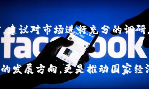 题目：你知道中国的区块链策略代码吗？来一起探索一下！

guaijianci区块链, 中国, 策略代码, 数字经济/guaijianci

一、区块链的发展背景
区块链技术，自从比特币被提出以来，便备受瞩目。它不仅是虚拟货币的基础技术，更是在各行各业中展现出广泛的应用潜力。中国，作为全球第二大经济体，对区块链的兴趣和投入激增。究竟，中国的区块链策略代码是什么，背后又隐含着怎样的国家战略和未来愿景？

二、中国区块链的发展历程
中国在区块链发展上并不是一蹴而就的。从最初的政策观望到如今的技术引领，中国逐步适应了这股数字化浪潮。尤其是在2019年，国家主席习近平提出要“加快区块链技术的应用”，进一步推动了这一领域的发展。

三、区块链策略代码的核心内容
区块链策略代码，顾名思义，是指用于指引区块链技术在中国的应用与发展的战略框架。这一框架通常包括以下几个方面：
ul
    listrong推动技术研发：/strong支持本土企业进行区块链技术的研究与创新，增强自主知识产权。/li
    listrong规范行业标准：/strong出台相关政策促进区块链行业的标准化，确保技术的安全性与可靠性。/li
    listrong推广应用场景：/strong通过区块链为金融、物流、医疗等领域提供更多的应用示范和实践。/li
    listrong加强国际合作：/strong积极参与全球区块链标准的制定，提升中国在国际上的话语权与影响力。/li
/ul

四、区块链在中国各行业的应用现状
区块链技术在中国的应用已经覆盖多个行业，如金融、供应链管理、智能合约等。以下是一些具体案例：
h41. 金融领域/h4
金融行业是区块链最早的应用领域之一。以农业银行和中国银行为例，这些金融机构通过区块链技术提升了跨境支付的效率和透明度。

h42. 物流行业/h4
在物流领域，区块链通过提供实时的货物跟踪和验证，极大地提升了供应链的透明度与安全性。比如，菜鸟网络利用区块链技术确保包裹的每一次转运都能追溯到源头。

h43. 医疗健康/h4
近年来，中国在医疗健康领域也开始广泛应用区块链技术。通过将患者的病历信息存储在区块链上，不仅保障了数据的安全与隐私，还提高了医疗服务的效率。

五、中国的区块链政策与法律法规
为了更好地规范区块链的发展，中国政府出台了一系列相关政策与法律法规。这些政策旨在打击虚假宣传，规避风险，同时促进区块链的健康发展。例如，已经制定的《区块链技术应用白皮书》为区块链的标准化与应用提供了重要的理论支撑。

六、未来的发展机会与挑战
未来，中国的区块链发展仍面临不小的挑战，包括技术成熟度、安全隐患以及社会接受度等。但同时，也存在广阔的发展机会。从政策支持到市场需求，区块链技术的前景依然光明。中国可以借助这一技术推动数字经济的进一步发展。

七、用户可能关心的问题
在了解中国的区块链策略代码后，大家可能会有以下两个问题：

h41. 如何参与区块链的应用和开发？/h4
想要参与区块链的应用和开发首先需要对这一技术有一定的了解，学习相关的知识和技能。可以选择参加培训课程、在线学习，或者加入一些社区进行交流。同时，对于企业来说，可以通过合作与投资的方式参与到区块链项目中。

h42. 当前区块链投资的前景如何？/h4
当前，区块链投资市场火热，但也充满风险。投资者需要谨慎评估项目背景、发展团队和市场潜力。在进行区块链投资前，建议对市场进行充分的调研，保持理性投资的心态。

总结
区块链的未来将深刻影响我们的生活与工作。作为一个充满活力的技术领域，中国的区块链策略代码不仅指引着技术的发展方向，更是推动国家经济转型的一项重要举措。希望每个人都能够抓住这一时代的机遇，成为区块链发展的参与者和受益者。