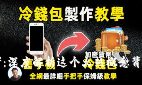 区块链冷思考：深度解析这个火热概念背后的理性思维