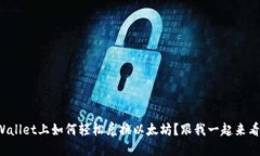 在TPWallet上如何轻松兑换以太坊？跟我一起来看看
