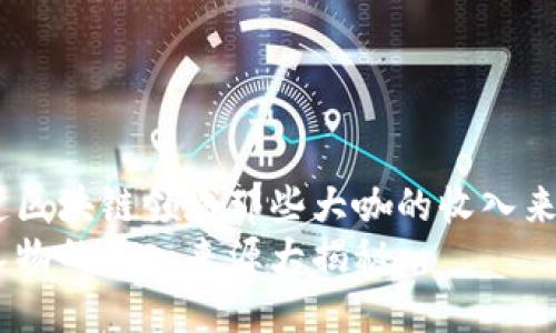 很想知道区块链领域那些大咖的收入来源吗？  
区块链人物的收入来源大揭秘