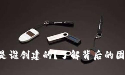 TPWallet是谁创建的？了解背后的团队和故事！