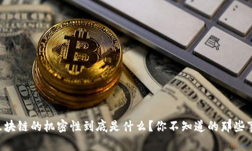 区块链的机密性到底是什么？你不知道的那些事！