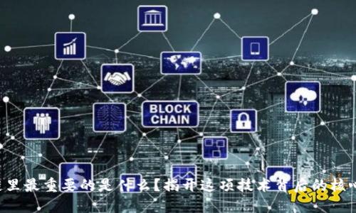 区块链里最重要的是什么？揭开这项技术背后的核心秘密！