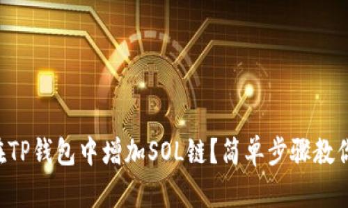 怎样在TP钱包中增加SOL链？简单步骤教你搞定！