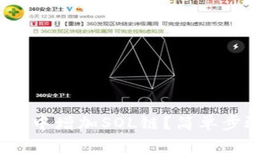 怎样在TP钱包中增加SOL链？简单步骤教你搞定！