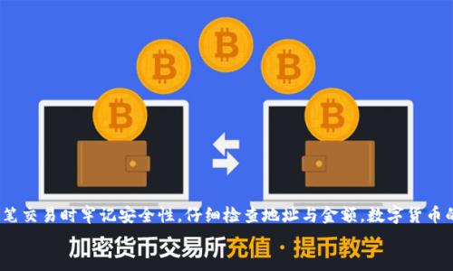   TokenPocket收不到币？别担心，这里有你需要知道的一切！ / 
 guanjianci TokenPocket, 收不到币, 加密钱包, 数字货币 /guanjianci 

引言：TokenPocket基本介绍
TokenPocket是一款极受欢迎的多链数字货币钱包，支持以太坊、比特币、TRON等多种区块链资产的存储与交易。作为一款用户友好的钱包，它不仅能够安全地存储你的数字资产，还提供了丰富的DApp生态系统，让用户能够方便地参与各种区块链应用。
尽管TokenPocket带来了便利，但偶尔用户却会遇到“收不到币”的问题。那么，是什么原因导致这种情况发生？又该如何解决？

常见原因分析
在数字货币的世界中，交易有时会因为多种原因而未能成功接收。在TokenPocket中，以下是一些常见的导致“收不到币”情况的原因：

h41. 网络延迟/h4
网络延迟是导致你在TokenPocket中无法及时收到币的常见原因之一。区块链网络的拥堵会导致交易确认时间延长，这使得你在TokenPocket中的资产不能及时显示。这种情况下，你需要耐心等待，通常一段时间后你的币会到账。

h42. 输入错误的地址/h4
输入错误的接收地址非常容易导致资产发送错误甚至丢失。在进行加密货币转账时，务必仔细核对每一个字母与数字，确保没有输入错误。另外，TokenPocket会提供二维码扫描功能，通过扫描确保接收地址的准确性。

h43. 交易未确认/h4
在区块链中，交易必须经过网络节点的确认后才能算成功。如果你在TokenPocket中看到交易未确认，可能是因为矿工费设置过低，导致交易在网络中被延迟处理。建议使用适当的矿工费，以便加快交易进程。

h44. 资产网络问题/h4
有时候，接收某种特定资产的网络出现问题，可能会导致收不到币。例如，某个以太坊网络上的DApp出现故障，会影响相关交易的顺利进行。此时，你可以检查社区反馈或者关注官方消息，了解网络状况。

解决方案：如何处理收不到币的情况
了解了可能的原因后，接下来我们来看看你可以采用哪些解决方法：

h41. 检查网络状况/h4
首先，确认网络的状态。你可以访问一些区块链数据网站，了解当前区块链的拥挤程度和确认时间。对于以太坊，可以查看网络的gas费；对于比特币，可以查看区块的生成时间。

h42. 核对接收地址/h4
再次检查你在TokenPocket中输入的接收地址。确保每个字符都是正确的，并且符合目标币种的格式。建议使用复制粘贴的方式，避免手动输入错误。

h43. 脚本历史记录审查/h4
在TokenPocket中，查看交易历史记录，确认交易是否已经发送以及当前的确认状态。如果交易仍然处于pending状态，耐心等待或者尝试重发。

h44. 提高矿工费/h4
若发现交易因矿工费过低未被确认，你可以尝试提高矿工费，并重新发起交易。Bucket或者Gas Station Network等工具可以帮助你决定合理的矿工费。

你也许会问的问题

h4问题一：如何提升TokenPocket的安全性？/h4
安全性是使用TokenPocket时必须重视的一个问题。为了确保你的数字资产安全，可以采取以下措施：
- **开启双重认证**：使用双重身份验证（2FA）增加账户的安全级别。
- **安全备份私钥**：将你的私钥和助记词安全地保存，不要分享给任何人。
- **使用冷钱包存储大额资产**：如果你持有大额数字资产，考虑将其存放在冷钱包中，减少在线风险。

h4问题二：TokenPocket支持哪些币种？/h4
TokenPocket支持多种主流数字货币，包括但不限于以下几种：
ul
li比特币（BTC）/li
li以太坊（ETH）/li
liUSDT（Tether）/li
liTRON（TRX）/li
liRipple（XRP）/li
li以及更多基于ERC20及其它标准的代币。/li
/ul
TokenPocket始终致力于为用户提供良好的多链支持，你可以在应用内查看支持的具体币种列表。

总结
遇到TokenPocket收不到币的情况并不罕见，但通常都可以通过上述方法得到解决。记住在进行每笔交易时牢记安全性，仔细检查地址与金额。数字货币的世界充满机遇与挑战，希望每位用户能够顺利接收他们的资产，享受区块链带来的便利。
希望这篇指南对你有所帮助，祝你在数字货币的旅途中顺利无阻！