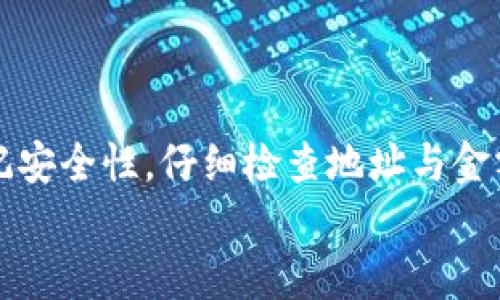   TokenPocket收不到币？别担心，这里有你需要知道的一切！ / 
 guanjianci TokenPocket, 收不到币, 加密钱包, 数字货币 /guanjianci 

引言：TokenPocket基本介绍
TokenPocket是一款极受欢迎的多链数字货币钱包，支持以太坊、比特币、TRON等多种区块链资产的存储与交易。作为一款用户友好的钱包，它不仅能够安全地存储你的数字资产，还提供了丰富的DApp生态系统，让用户能够方便地参与各种区块链应用。
尽管TokenPocket带来了便利，但偶尔用户却会遇到“收不到币”的问题。那么，是什么原因导致这种情况发生？又该如何解决？

常见原因分析
在数字货币的世界中，交易有时会因为多种原因而未能成功接收。在TokenPocket中，以下是一些常见的导致“收不到币”情况的原因：

h41. 网络延迟/h4
网络延迟是导致你在TokenPocket中无法及时收到币的常见原因之一。区块链网络的拥堵会导致交易确认时间延长，这使得你在TokenPocket中的资产不能及时显示。这种情况下，你需要耐心等待，通常一段时间后你的币会到账。

h42. 输入错误的地址/h4
输入错误的接收地址非常容易导致资产发送错误甚至丢失。在进行加密货币转账时，务必仔细核对每一个字母与数字，确保没有输入错误。另外，TokenPocket会提供二维码扫描功能，通过扫描确保接收地址的准确性。

h43. 交易未确认/h4
在区块链中，交易必须经过网络节点的确认后才能算成功。如果你在TokenPocket中看到交易未确认，可能是因为矿工费设置过低，导致交易在网络中被延迟处理。建议使用适当的矿工费，以便加快交易进程。

h44. 资产网络问题/h4
有时候，接收某种特定资产的网络出现问题，可能会导致收不到币。例如，某个以太坊网络上的DApp出现故障，会影响相关交易的顺利进行。此时，你可以检查社区反馈或者关注官方消息，了解网络状况。

解决方案：如何处理收不到币的情况
了解了可能的原因后，接下来我们来看看你可以采用哪些解决方法：

h41. 检查网络状况/h4
首先，确认网络的状态。你可以访问一些区块链数据网站，了解当前区块链的拥挤程度和确认时间。对于以太坊，可以查看网络的gas费；对于比特币，可以查看区块的生成时间。

h42. 核对接收地址/h4
再次检查你在TokenPocket中输入的接收地址。确保每个字符都是正确的，并且符合目标币种的格式。建议使用复制粘贴的方式，避免手动输入错误。

h43. 脚本历史记录审查/h4
在TokenPocket中，查看交易历史记录，确认交易是否已经发送以及当前的确认状态。如果交易仍然处于pending状态，耐心等待或者尝试重发。

h44. 提高矿工费/h4
若发现交易因矿工费过低未被确认，你可以尝试提高矿工费，并重新发起交易。Bucket或者Gas Station Network等工具可以帮助你决定合理的矿工费。

你也许会问的问题

h4问题一：如何提升TokenPocket的安全性？/h4
安全性是使用TokenPocket时必须重视的一个问题。为了确保你的数字资产安全，可以采取以下措施：
- **开启双重认证**：使用双重身份验证（2FA）增加账户的安全级别。
- **安全备份私钥**：将你的私钥和助记词安全地保存，不要分享给任何人。
- **使用冷钱包存储大额资产**：如果你持有大额数字资产，考虑将其存放在冷钱包中，减少在线风险。

h4问题二：TokenPocket支持哪些币种？/h4
TokenPocket支持多种主流数字货币，包括但不限于以下几种：
ul
li比特币（BTC）/li
li以太坊（ETH）/li
liUSDT（Tether）/li
liTRON（TRX）/li
liRipple（XRP）/li
li以及更多基于ERC20及其它标准的代币。/li
/ul
TokenPocket始终致力于为用户提供良好的多链支持，你可以在应用内查看支持的具体币种列表。

总结
遇到TokenPocket收不到币的情况并不罕见，但通常都可以通过上述方法得到解决。记住在进行每笔交易时牢记安全性，仔细检查地址与金额。数字货币的世界充满机遇与挑战，希望每位用户能够顺利接收他们的资产，享受区块链带来的便利。
希望这篇指南对你有所帮助，祝你在数字货币的旅途中顺利无阻！